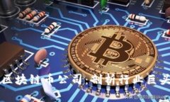 中国最强大区块链币公司：剖析行业巨头与企业