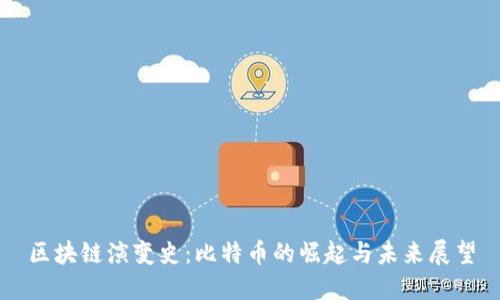 区块链演变史：比特币的崛起与未来展望
