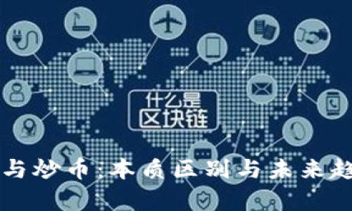 区块链与炒币：本质区别与未来趋势解析
