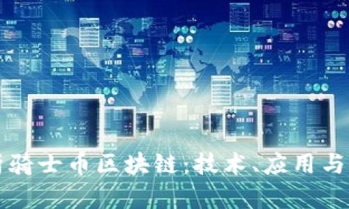 全面解析骑士币区块链：技术、应用与未来展望