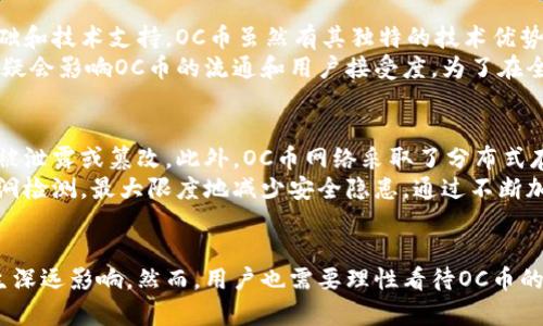    深入探讨区块链OC币：技术、应用及未来前景  / 
 guanjianci  区块链, OC币, 数字货币, 去中心化  /guanjianci 

概述：什么是区块链OC币？
区块链OC币是一种新兴的数字货币，利用区块链技术的去中心化特征，旨在实现更安全、高效的交易方式。与传统货币相比，OC币具有更高的透明度和可追溯性，能够有效避免欺诈和操纵市场的行为。OC币使用了先进的加密技术，确保交易的安全性和匿名性，同时其去中心化的特性使得任何个体都无法完全控制该币的流通。

区块链技术的基本原理
区块链技术是一种分布式数据库技术，其数据结构为“区块”链式结构，每一个区块都包含了若干组交易信息，并通过加密算法与前一个区块相连。这种结构保证了链上数据的不可篡改性和透明性，所有参与者都可以随时查看、验证链上信息。
区块链具有去中心化的特性，意味着没有中央权威机构对其进行管理和控制，每个参与者都拥有平等的地位。这使得交易的审计和监管变得更加高效，同时也降低了操作风险及成本。

OC币的特点
OC币作为一种数字货币，具备以下几个显著特点：
ul
    listrong去中心化：/strongOC币不受任何政府机构或金融机构的控制，维护用户的隐私与安全。/li
    listrong实时交易：/strongOC币的交易处理速度极快，几乎可以实现实时交易，提升用户的使用体验。/li
    listrong透明性：/strong所有交易记录均可以在区块链中查看，确保交易的透明度与可追溯性。/li
    listrong安全性：/strong通过加密技术，OC币的交易过程是高度安全的，能够有效抵御黑客攻击。/li
/ul

OC币的应用场景
OC币的应用前景非常广阔，涵盖多个领域：
ul
    listrong支付和转账：/strongOC币可以作为一种支付工具，实现国际间的快速转账，减少传统银行转账所需的时间与费用。/li
    listrong智能合约：/strong基于OC币的区块链平台可以实施智能合约，自动执行合约条款，减少人工干预。/li
    listrong资产Token化：/strongOC币能够将实物资产，如房地产、艺术品等进行数字化，便于投资与交易。/li
    listrong去中心化金融（DeFi）：/strongOC币在DeFi领域具有重要作用，可以实现借贷、交易等多种金融服务。/li
/ul

OC币的未来前景
随着区块链技术的发展，OC币作为其中的重要组成部分，其未来前景非常光明。越来越多的企业开始接受OC币作为支付方式，这将有效推动其普及。同时，随着智能合约和去中心化应用的进一步发展，OC币有望在金融、物流、医疗等多个行业谋求更大的应用空间。
然而，OC币的发展也面临一些挑战，包括市场波动性、监管政策的不确定性、以及技术的不断更新等。如何在确保安全和合规的前提下推动OC币的应用，将是未来一个值得关注的方向。

常见问题解答

问题一：OC币与其他数字货币相比的优势在哪里？
OC币在许多方面都展示了其独特的优势。首先，其去中心化的特性使得用户免于受制于单一机构的控制，降低了反向操控的风险。此外，OC币的交易速度通常比其他主流数字货币要更快，能够满足用户对实时交易的需求。OC币的平台生态系统相对，用户体验良好，可以吸引更多的开发者和商家加入其生态圈。
更为重要的是，OC币在安全性方面的设计尤为周到，采用多重加密技术，为用户提供了层层保护。相较于一些较小的数字货币，OC币的流动性较高，这一点对投资者而言至关重要。总之，OC币的优势主要体现在去中心化管理、高效的交易处理能力、安全性、以及较强的社区支持等方面。

问题二：OC币的投资价值如何评估？
投资OC币时，首先需要从市场前景来考虑。随着区块链技术的不断进步及更加广泛的接受度，OC币作为其中的代表，具备一定的投资价值。其次，分析OC币的技术基础与应用场景，是否能在实际使用中解决某些痛点问题，能够影响其市场价值的提升。此外，研究其团队背景、历史发展轨迹，以及在数字货币市场上的表现都至关重要。
对于投资者而言，跟踪OC币的市场动态、用户增长率以及交易量也是评估其投资价值的重要手段。通过对不同时间段的市场数据进行分析，投资者能够更好地了解OC币在未来价格波动方面的潜在风险和收益。

问题三：OC币在全球市场中的竞争地位如何？
OC币的全球市场竞争地位受多方面因素的影响。首先，OC币必须与比特币、以太坊等知名数字货币竞争，这些货币在市场上已有较强的用户基础和技术支持。OC币虽然有其独特的技术优势，但如何能够在海量的数字货币中突出重围，吸引更多投资者参与，是其需要解决的核心问题。
此外，区域性政策、法律法规的不同也影响OC币在全球市场中的表现。一些国家对数字货币持支持态度，而另一些则采取严格的监管措施，这无疑会影响OC币的流通和用户接受度。为了在全球市场中占据一席之地，OC币需要不断改进技术、提升用户体验，同时还需积极应对不同市场的挑战。

问题四：OC币的安全性如何保障？
OC币的安全性主要体现在多个层面。首先，交易过程中的数据加密是确保安全的第一道防线。OC币利用现代加密算法，确保用户的交易信息不被泄露或篡改。此外，OC币网络采取了分布式存储，任何单一节点的攻击都不会对整个网络造成严重影响。
其次，OC币采用多重签名与身份验证机制，保证交易执行过程中的参与者是经过验证的合法用户。同时，OC币团队还会定期进行安全审计和漏洞检测，最大限度地减少安全隐患。通过不断加强安全基础设施，OC币能够有效维护用户资金安全，增强用户对其平台的信任度。

总结
总而言之，区块链OC币作为一种新兴的数字货币，通过区块链技术展现出了良好的前景。在未来，它可能会在金融、供应链、医疗等多个领域产生深远影响。然而，用户也需要理性看待OC币的投资价值和市场风险，务必在充分了解的基础上做出投资决策。