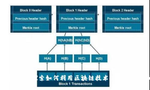 火箭计划：探索如何利用区块链技术挖掘数字货币
