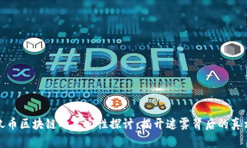玖币区块链的真实性探讨:揭开迷雾背后的真相