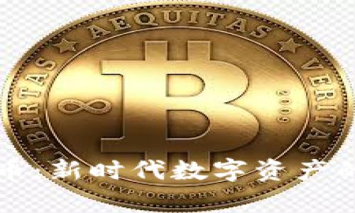 华叶区块链虚拟币：新时代数字资产的代表与前景分析
