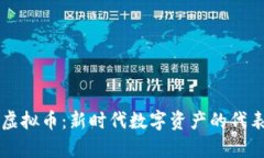 华叶区块链虚拟币：新时代数字资产的代表与前