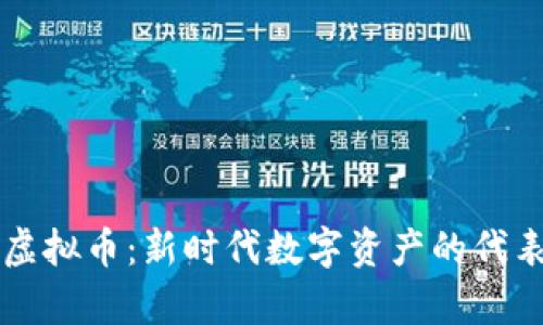 华叶区块链虚拟币：新时代数字资产的代表与前景分析