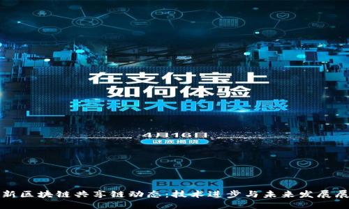 最新区块链共享链动态：技术进步与未来发展展望