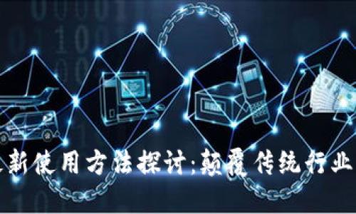 区块链最新使用方法探讨：颠覆传统行业的新机遇