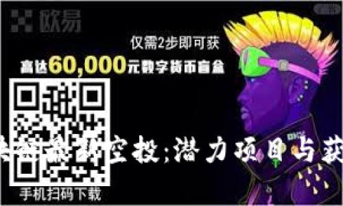 2020年区块链最新空投：潜力项目与获取技巧解析