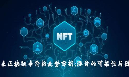未来区块链币价格走势分析：涨价的可能性与因素