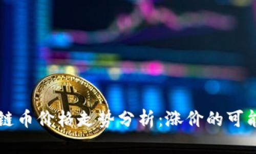 未来区块链币价格走势分析：涨价的可能性与因素
