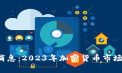 TSL币区块链最新消息：2023年加密货币市场的发展