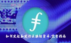 如何发起和发行区块链货币：完整指南