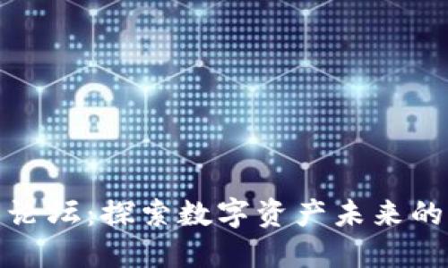 区块链发币论坛:探索数字资产未来的创新与机会