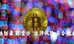 北京区块链最新案件：法律风险与合规挑战分析