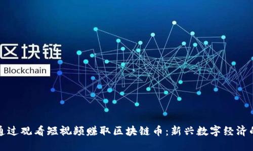 如何通过观看短视频赚取区块链币:新兴数字经济的探索