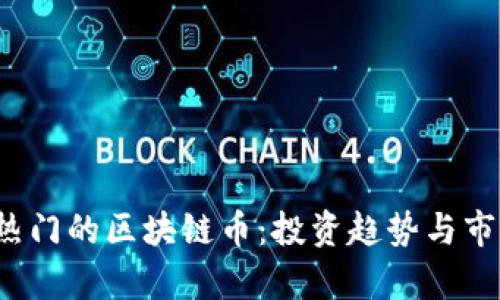 2023年最热门的区块链币:投资趋势与市场前景解析