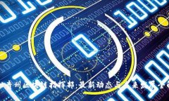 探秘贵州区块链指挥部：最新动态与未来发展全