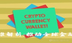 最新区块链国际标准解析：推动全球金融与技术