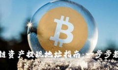 云币网区块链资产提现地址指南：一步步教你安