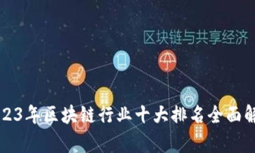 2023年区块链行业十大排名全面解析