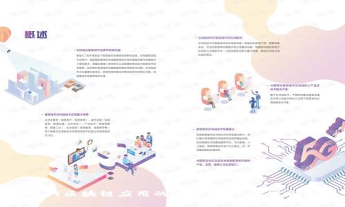 火币网区块链应用的全面解析：机遇与挑战
