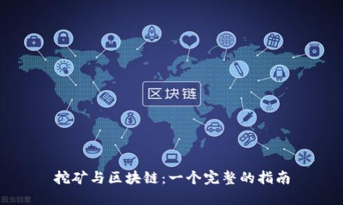 挖矿与区块链：一个完整的指南