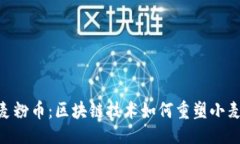生成:WTC小麦粉币：区块链技术如何重塑小麦产业