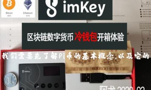 在解答“Pi币属于区块链吗？它是3.0吗？”这个问题前，我们需要先了解Pi币的基本概念，以及它的发展背景和技术特点。以下是对这个问题的详细分析。

Pi币：新时代的数字货币还是区块链3.0的代表？