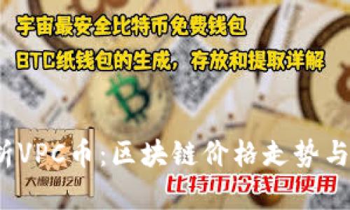 深入分析VPC币:区块链价格走势与未来预测