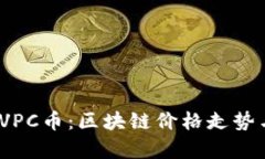  深入分析VPC币：区块链价格走势与未来预测