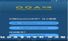 2023年区块链崩盘事件分析：深度解读与未来展望