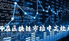 新手如何在区块链市场中高效炒币赚钱