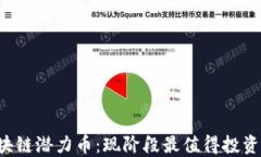 2023年区块链潜力币：现阶段最值得投资的数字货