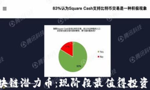 
2023年区块链潜力币：现阶段最值得投资的数字货币