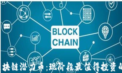 
2023年区块链潜力币：现阶段最值得投资的数字货币
