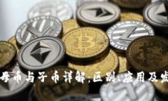区块链母币与子币详解：区别、应用及发展趋势
