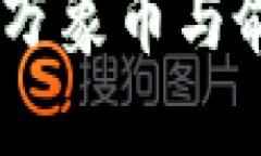 探秘区块链未来：万象币与俞凌雄的创新之路