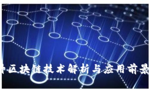 玉升区块链技术解析与应用前景展望
