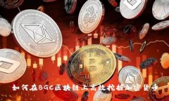 如何在BGC区块链上高效挖掘加密货币