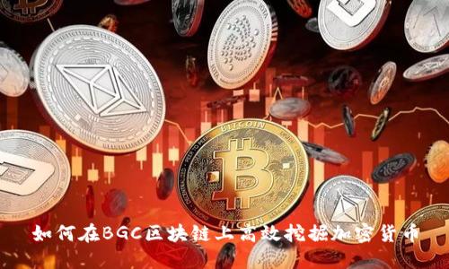 如何在BGC区块链上高效挖掘加密货币