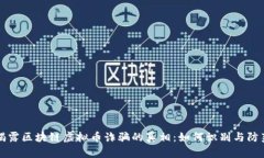揭露区块链虚拟币诈骗的真相：如何识别与防范
