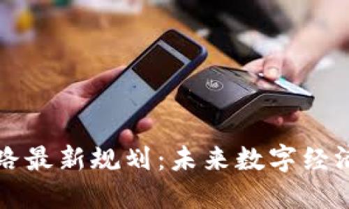 区块链之路最新规划：未来数字经济的新引擎