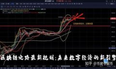 区块链之路最新规划：未来数字经济的新引擎