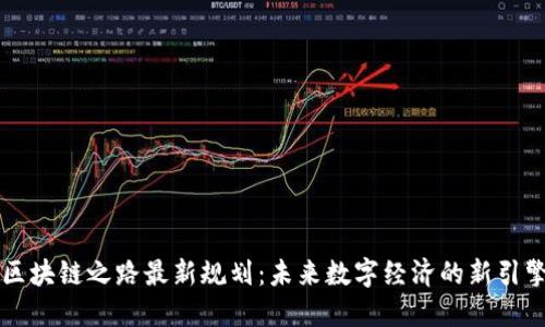 区块链之路最新规划：未来数字经济的新引擎