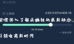 请注意，以下内容仅供参考，若需深入了解区块