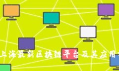 2023年上海最新区块链平台及其应用前景解析