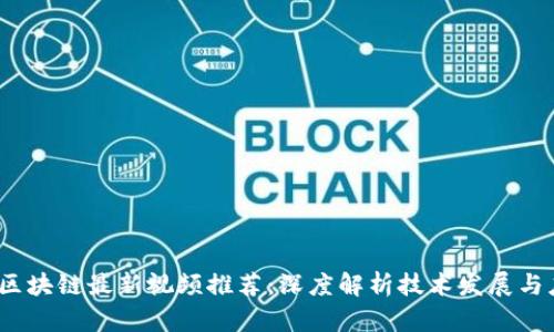 2023年区块链最新视频推荐:深度解析技术发展与应用前景