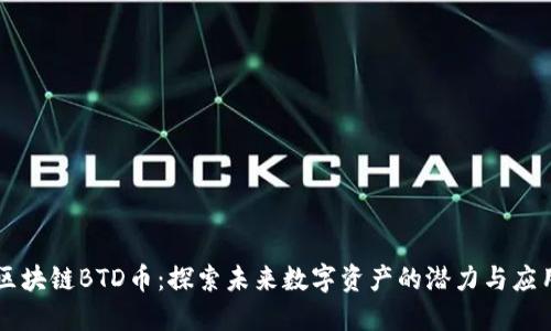 区块链BTD币:探索未来数字资产的潜力与应用