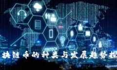 区块链币的种类与发展趋势探析